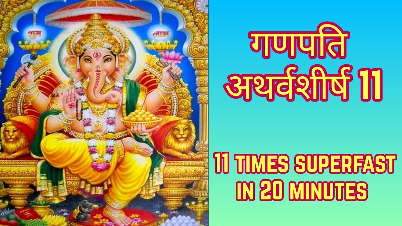 Ganapati Atharvashirsha Superfast 11 Times | गणपति अथर्वशीर्ष Fast | With Hindi Lyrics