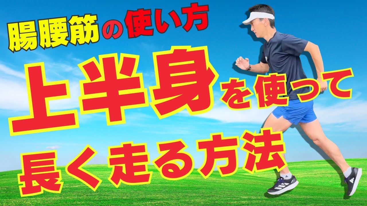 40代・50代ランナーおすすめ！「腸腰筋」の使い方・上半身を賢く使って長く走る方法