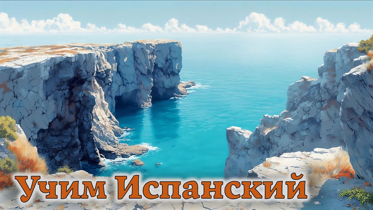 Учим Испанский. Урок №2026_01_03_073451