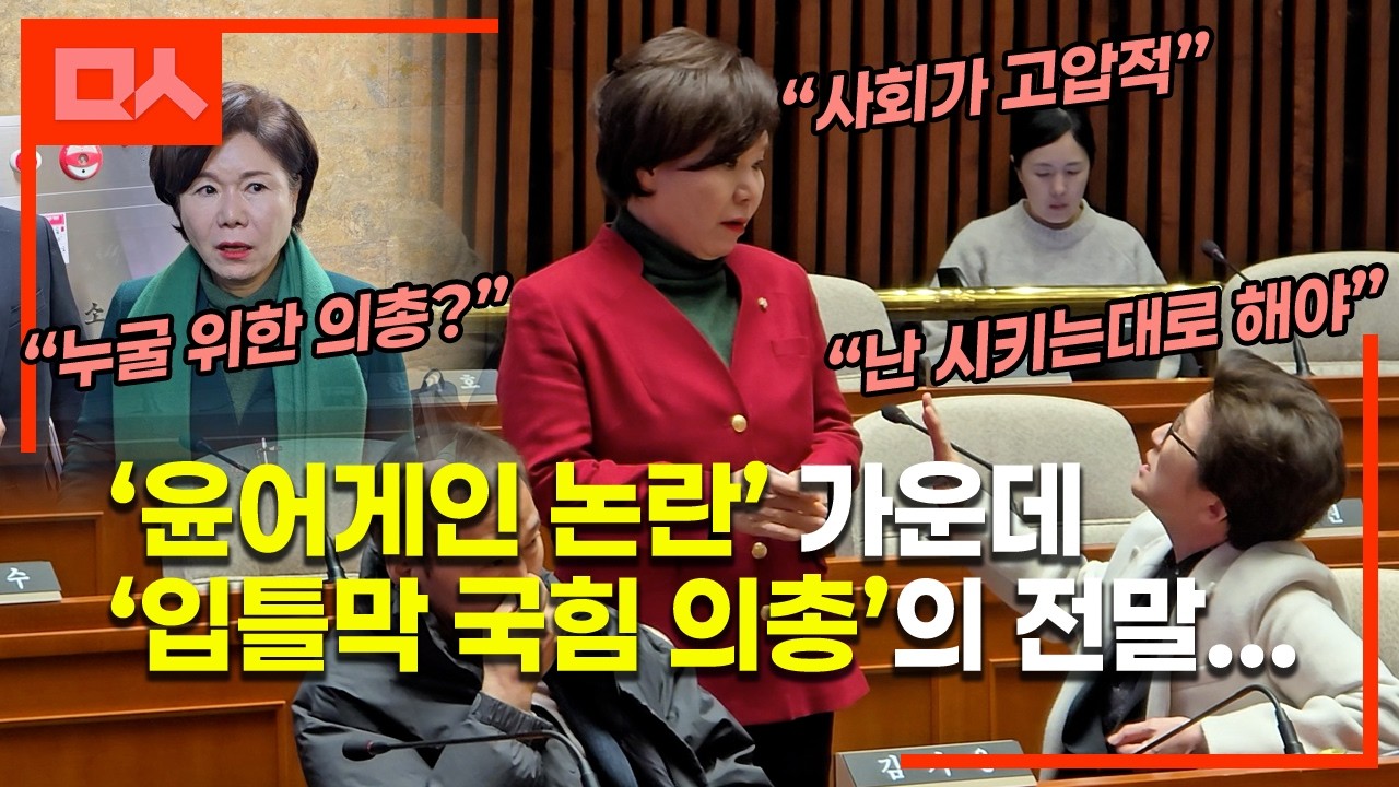 (직캠) '입틀막 국힘 의총'에 분노한 조은희, 따지자 돌아온 답변
