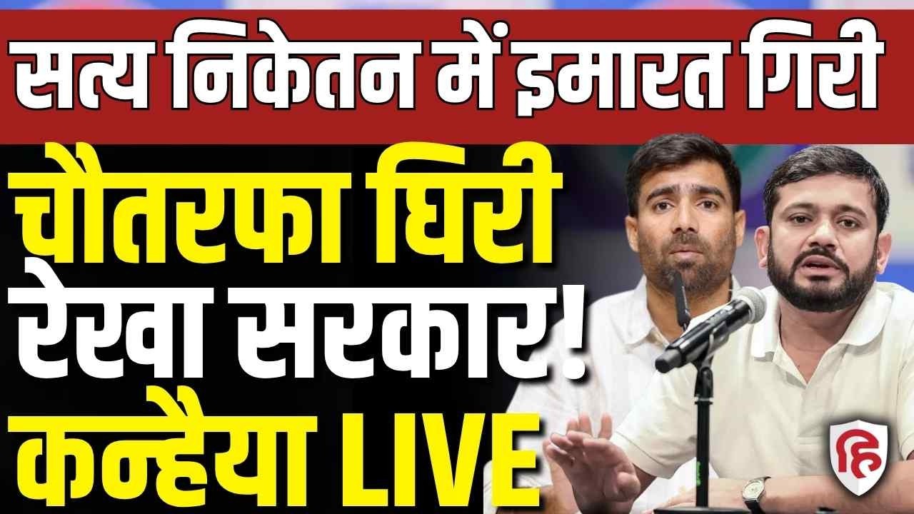 Kanhaiya Kumar & Vinod Jakhar Press Conference LIVE | Congress | Satya Niketan Building Collapse