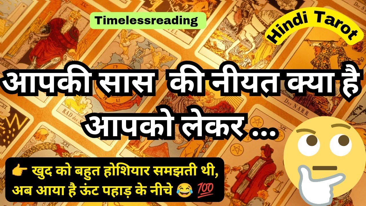 🧿🦚👉 आपकी सास /Mother in law की सोच क्या है आपको लेकर  🤔😱 Tarot Reading Hindi 