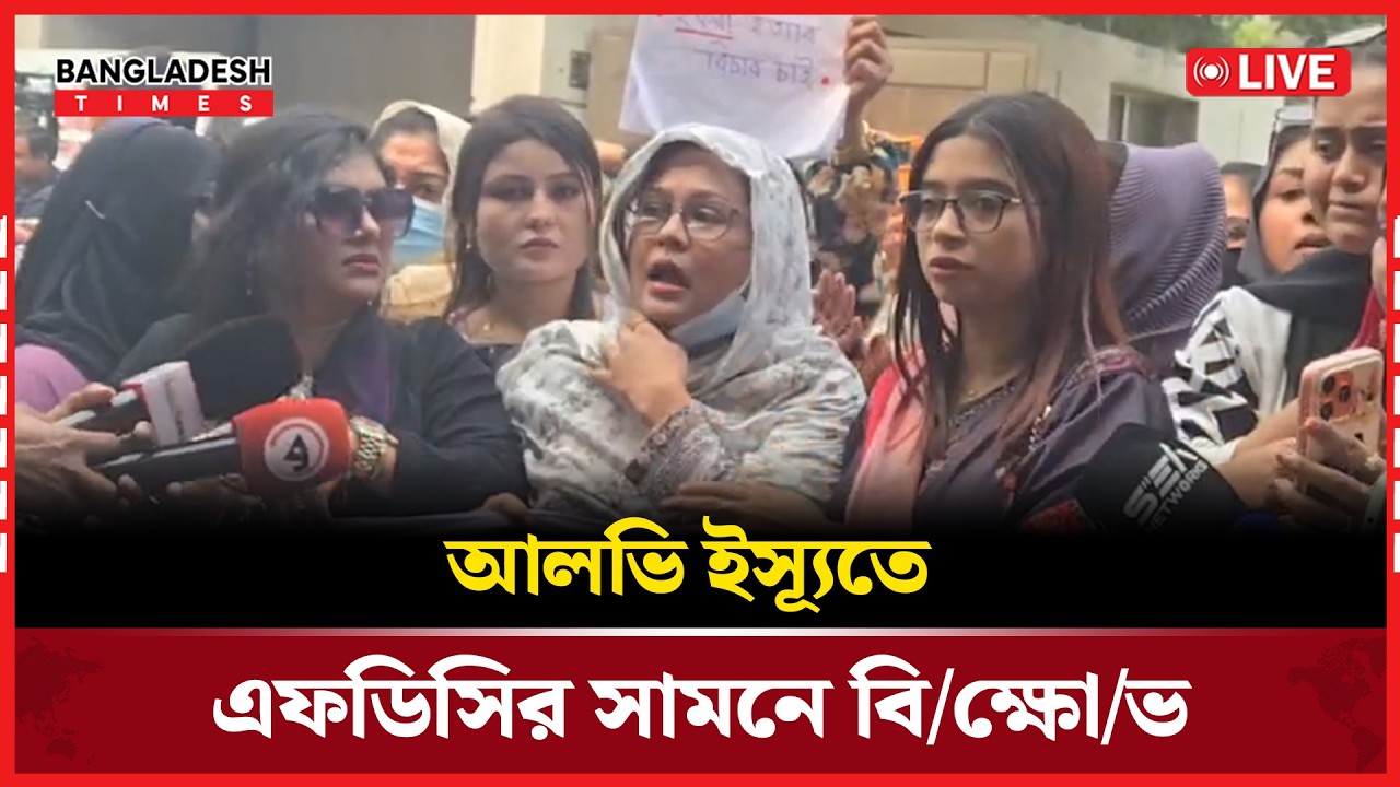 Live: আলভি ইস্যূতে এফডিসির সামনে বি/ক্ষো/ভ..
