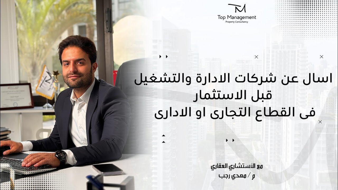 اسال عن شريكات الادارة والتشغيل قبل الاستثمار فى القطاع التجارى او الادارى