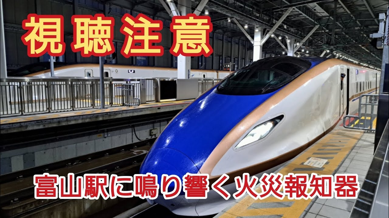 富山駅に鳴り響く火災報知器の警報