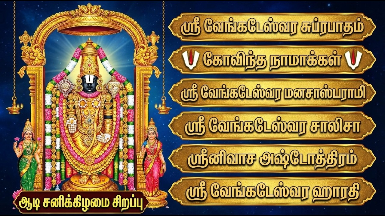 Om Namo Venkatesaya 🙏 | Tirupati Balaji Devotional Songs | Perumal Bhakti Padalgal