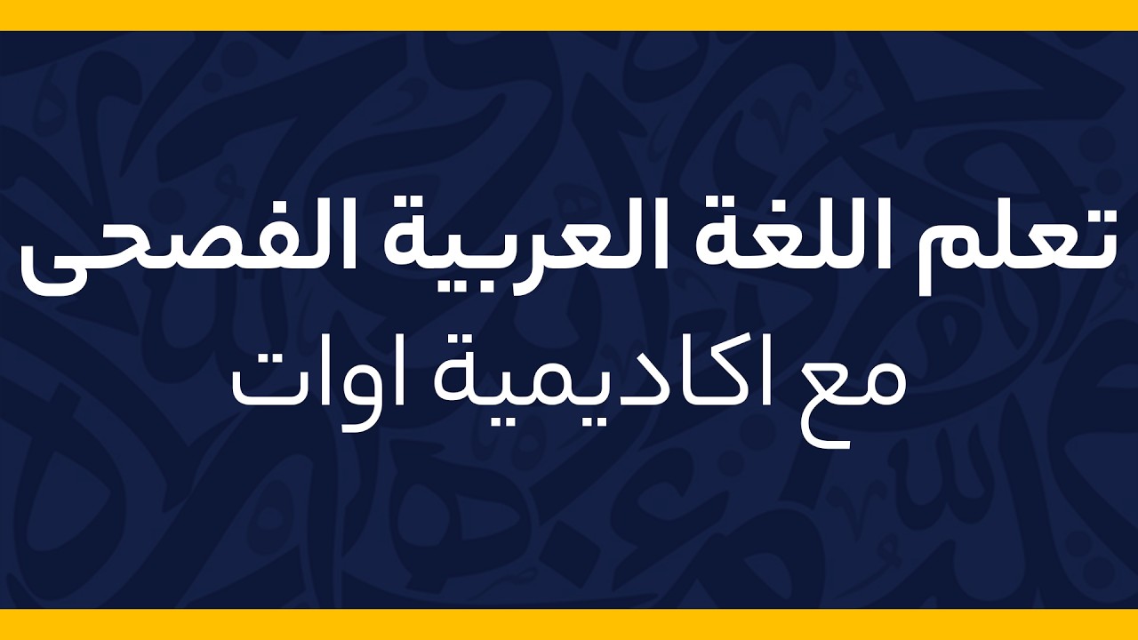 تعڵم اللغة العربية الفصحى مع اكاديمية اوات 3 : (نموونه‌ی وانه‌كانی پرۆگرامی دبلۆمی عه‌ره‌بی -كوردی )