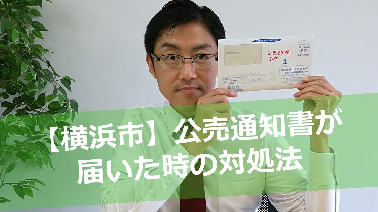 【横浜市】公売通知書が届いた時の対処法｜住宅ローン相談室【（社）任意売却公正協会】