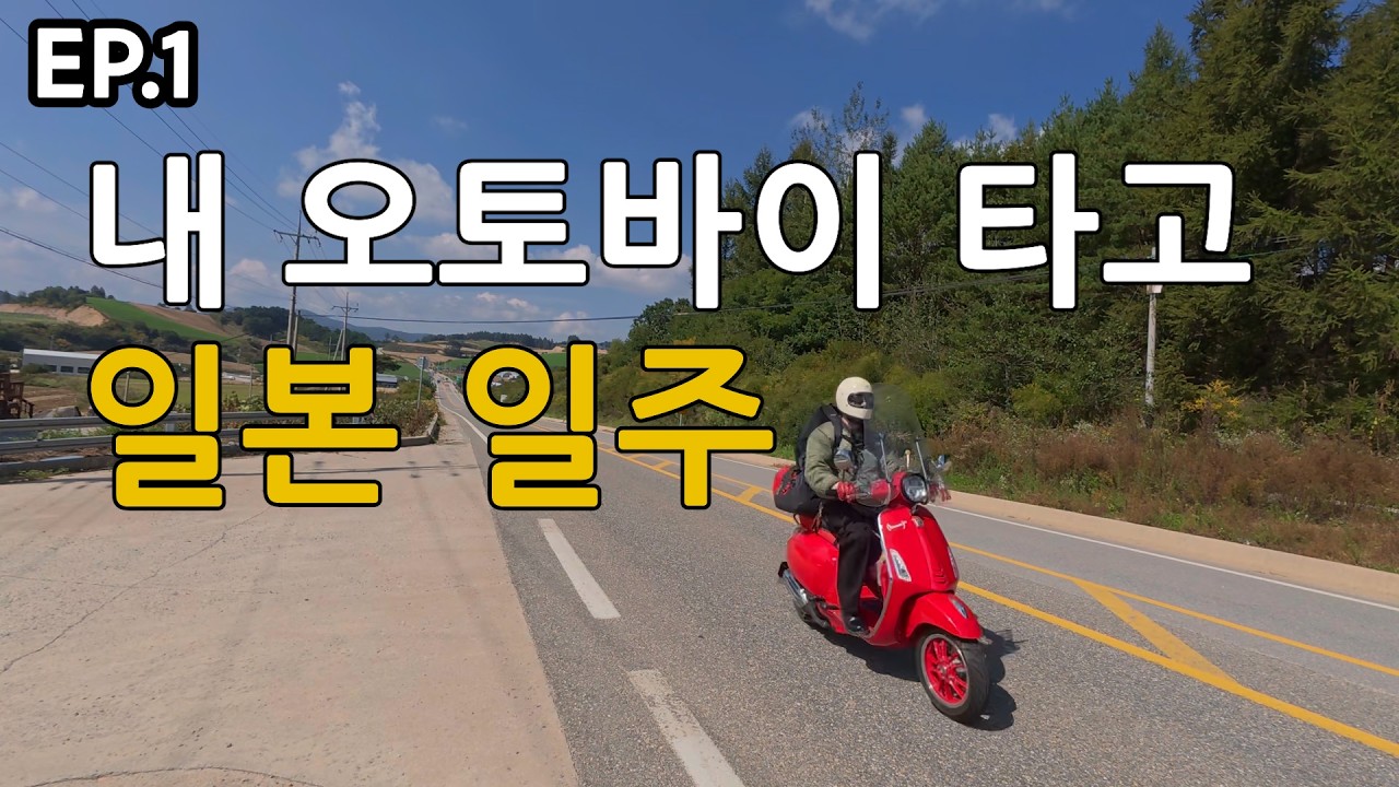 [1일차] 125cc 오토바이 타고 일본 시골 작은 일주 시작 🇯🇵