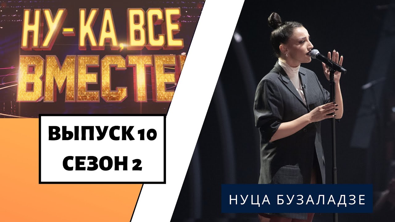 «Ну-ка, все вместе!» | Выпуск 10. Сезон 2 | Нуца Бузаладзе, «Creep»