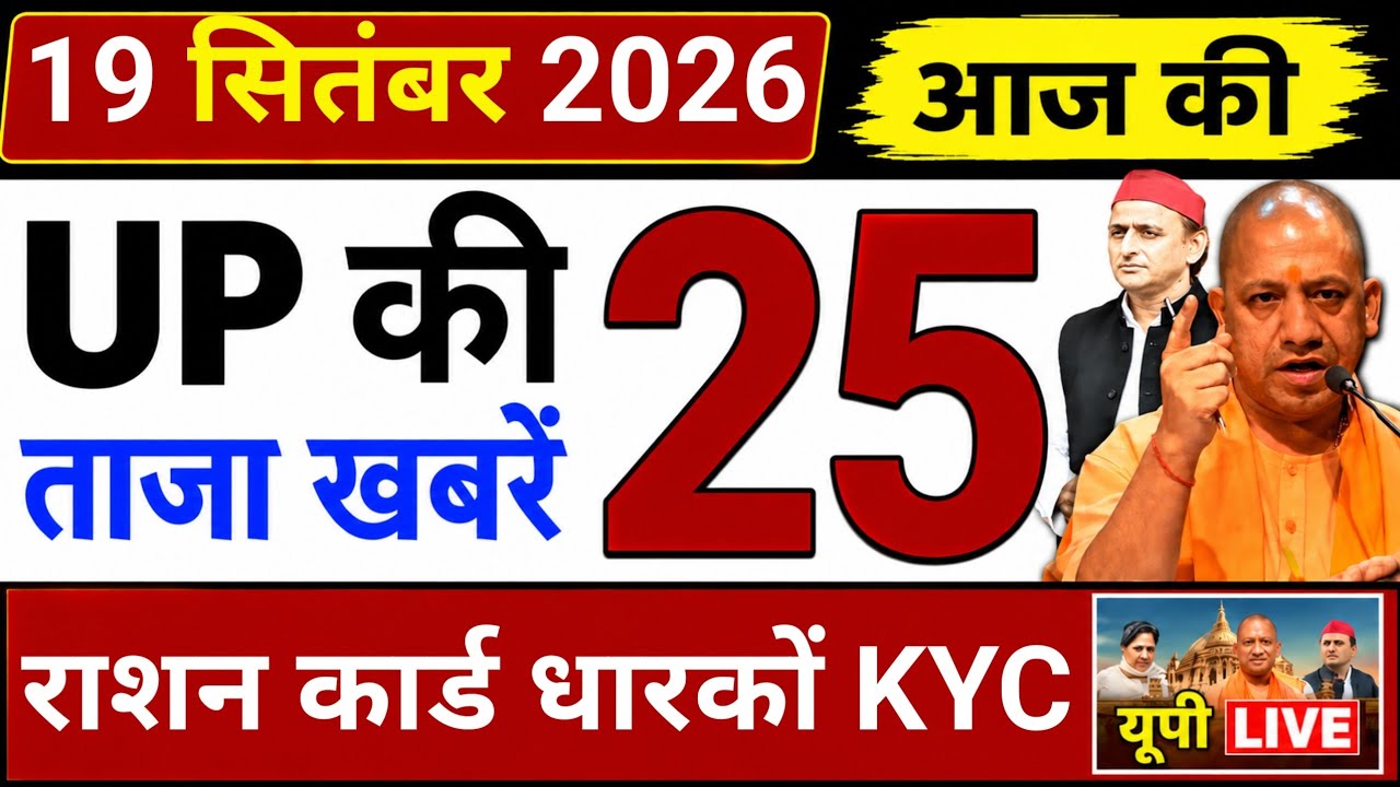 19 September 2026 : UP Latest News | Today UP News | Uttar Pradesh Breaking News | UP F2R News