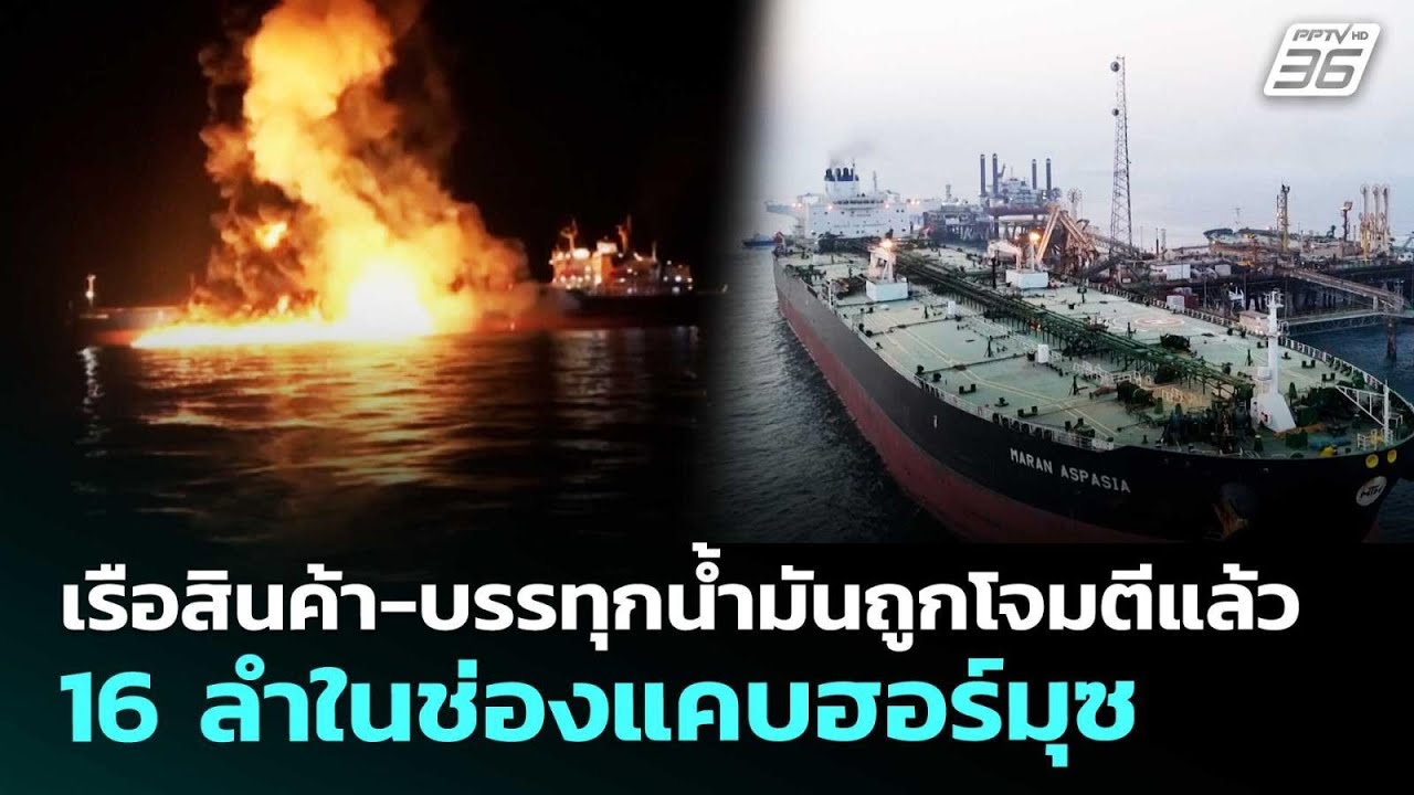 เรือสินค้า-บรรทุกน้ำมันถูกโจมตีแล้ว 16 ลำในช่องแคบฮอร์มุซ | เข้มข่าวค่ำ | 13 มี.ค. 69