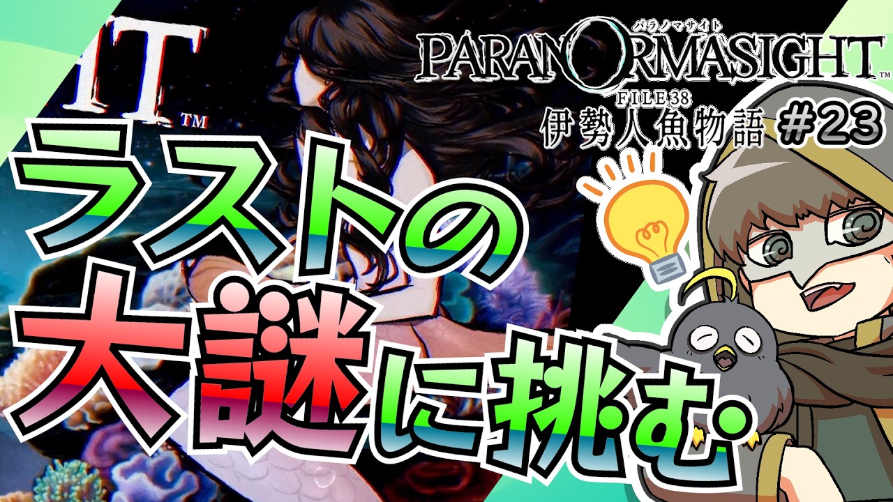 謎解き謎解きなめどり謎解き謎解き【パラノマサイト伊勢人魚物語】#23