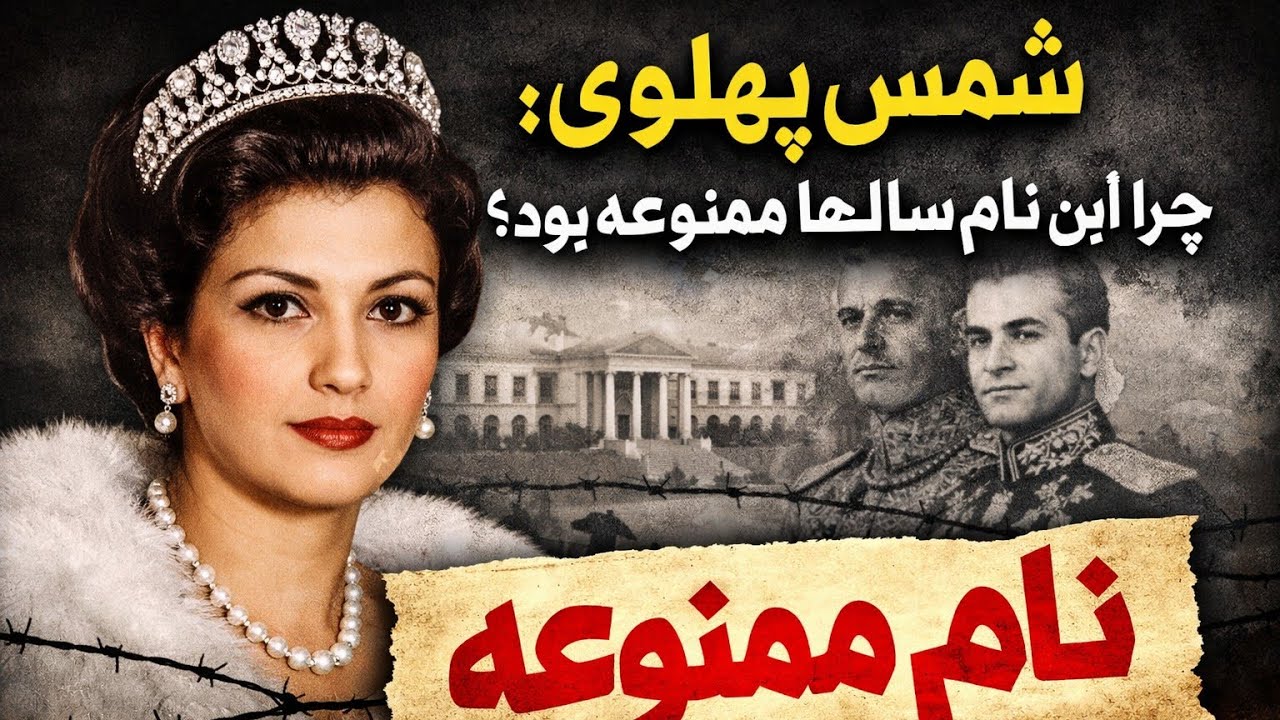 شمس پهلوی / چرا این نام سال‌ها ممنوعه بود؟