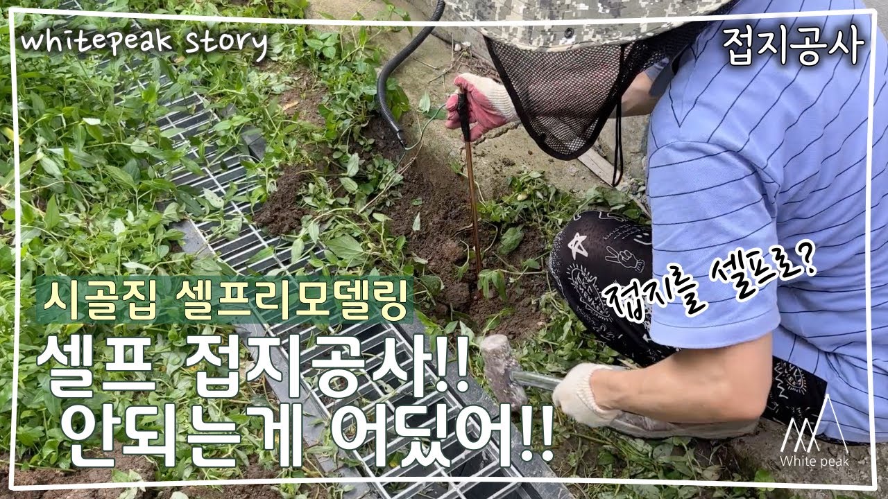 [WPS]Ep.31// 접지공사//  직장인 부부의 시골집 셀프 리모델링 // 새마을주택 // 셀프접지