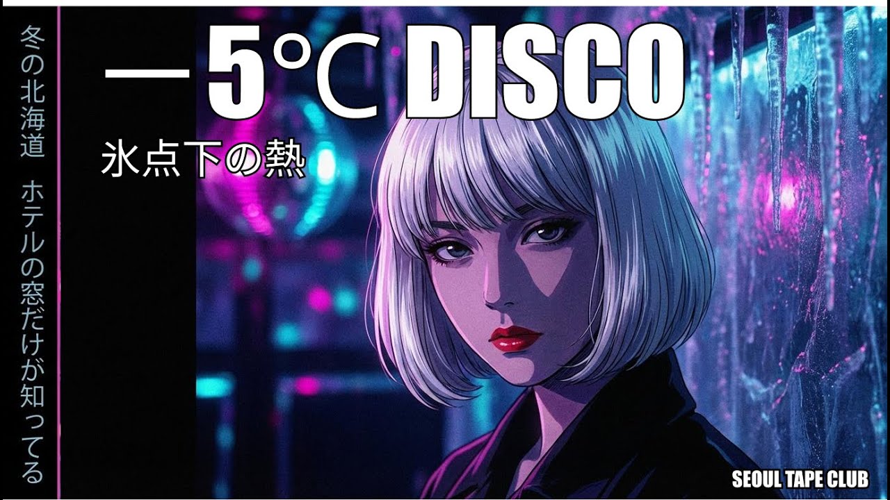 Vol.2 Track #5: マイナス5度のディスコ (－5℃ DISCO)