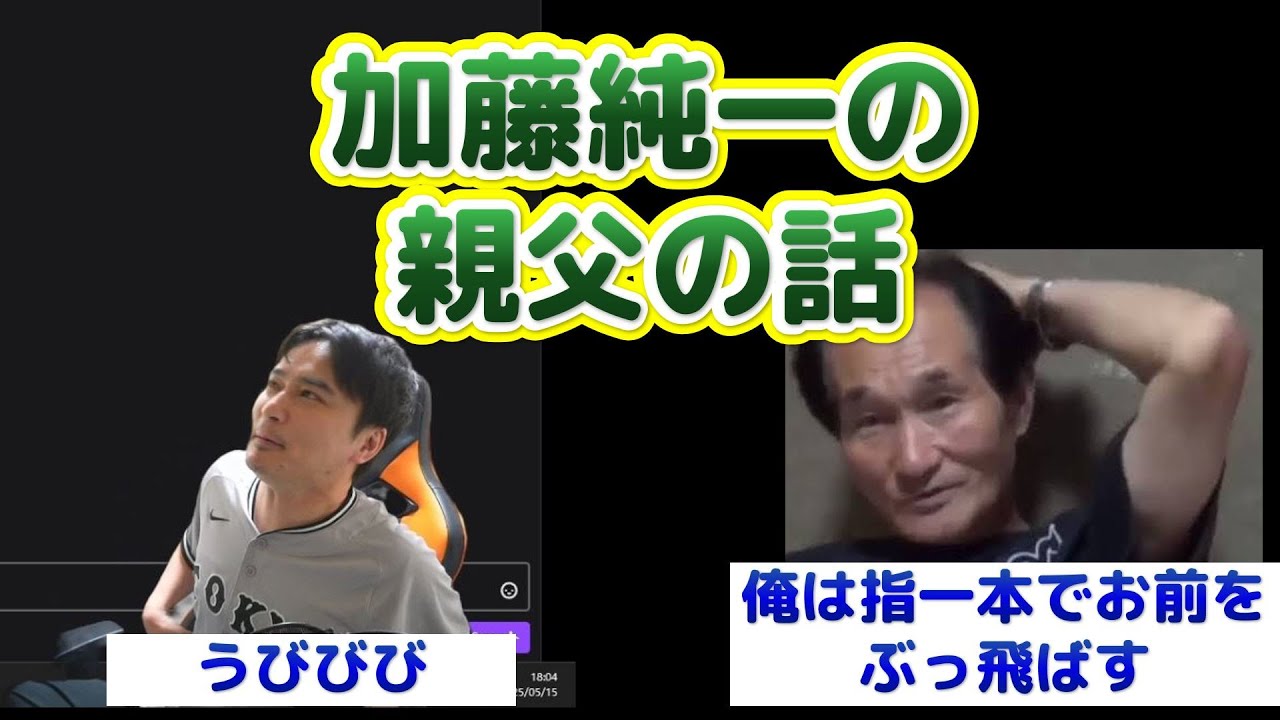 世界で一番強い親父の話をする加藤純一