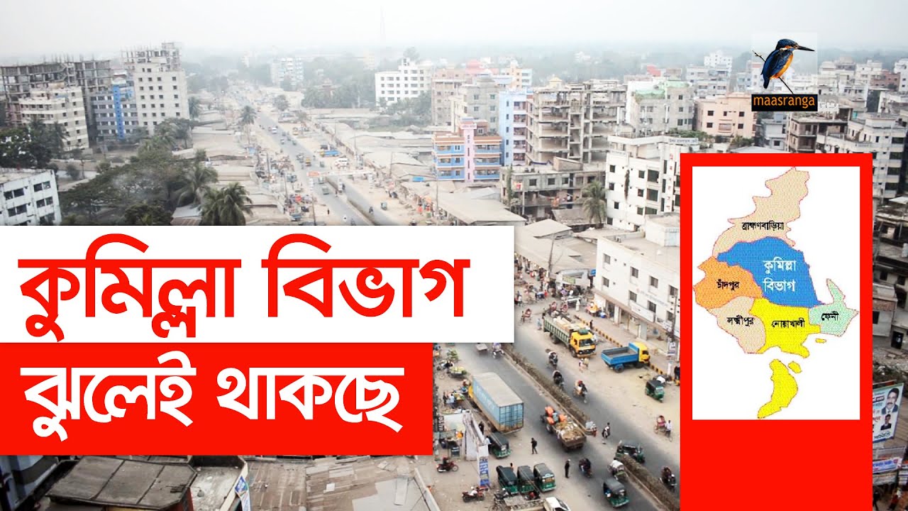 নাম বিতর্কে ঝুলে আছে কুমিল্লা-নোয়াখালী অঞ্চলের নতুন বিভাগ প্রতিষ্ঠা | Maasranga News
