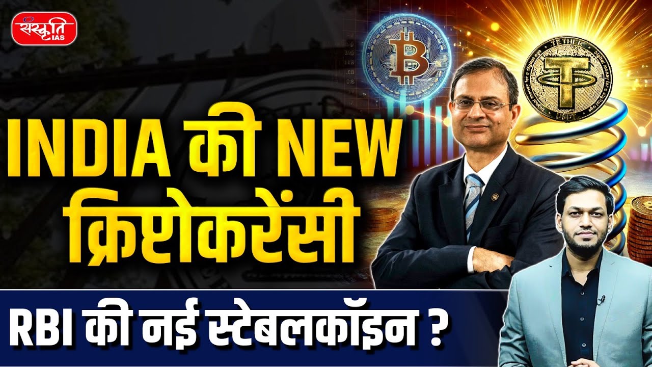 Is RBI Launching India&rsquo;s First Stablecoin? | India&rsquo;s New Cryptocurrency Explained | UPSC