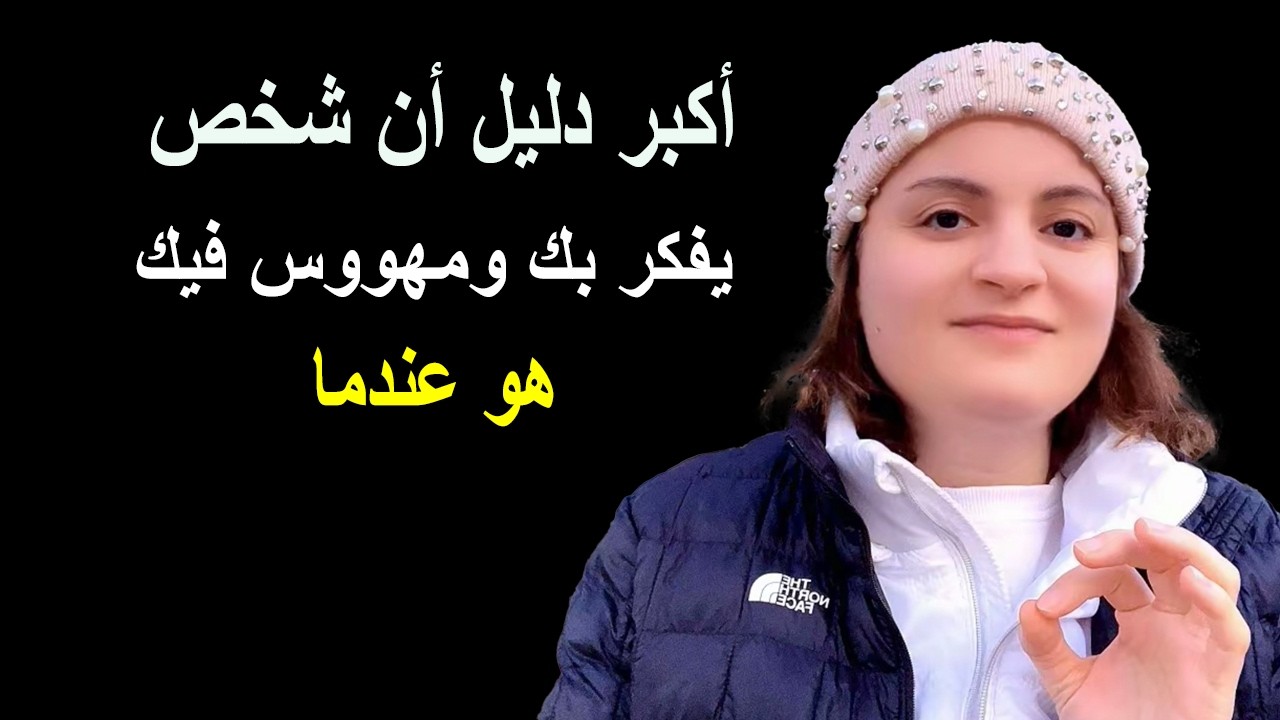 أكبر دليل أن شخص يفكر بك ومهووس فيك هو عندما