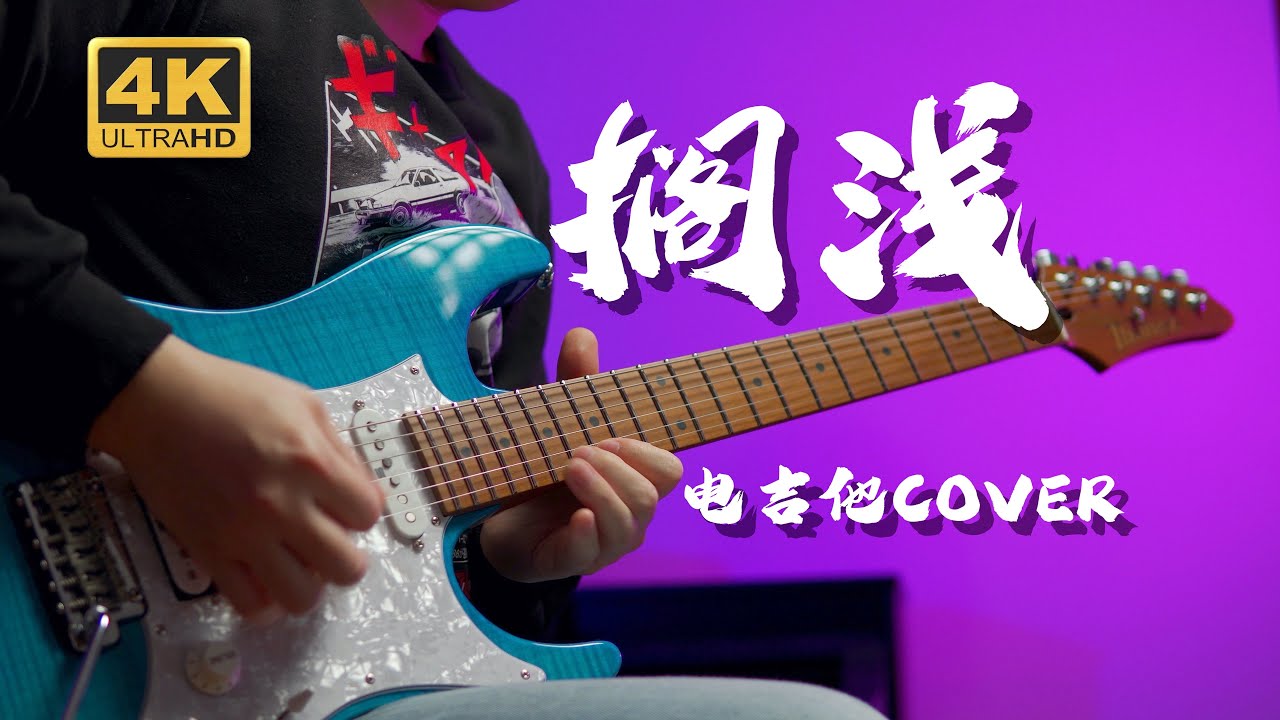 【4K】青春易老，感动常在！《搁浅》电吉他 Cover 周杰伦
