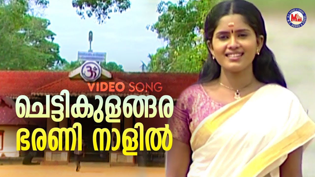 ചെട്ടികുളങ്ങര ഭരണി നാളിൽ | Chettikulangara Amma Devotional Song | Kumbabharani