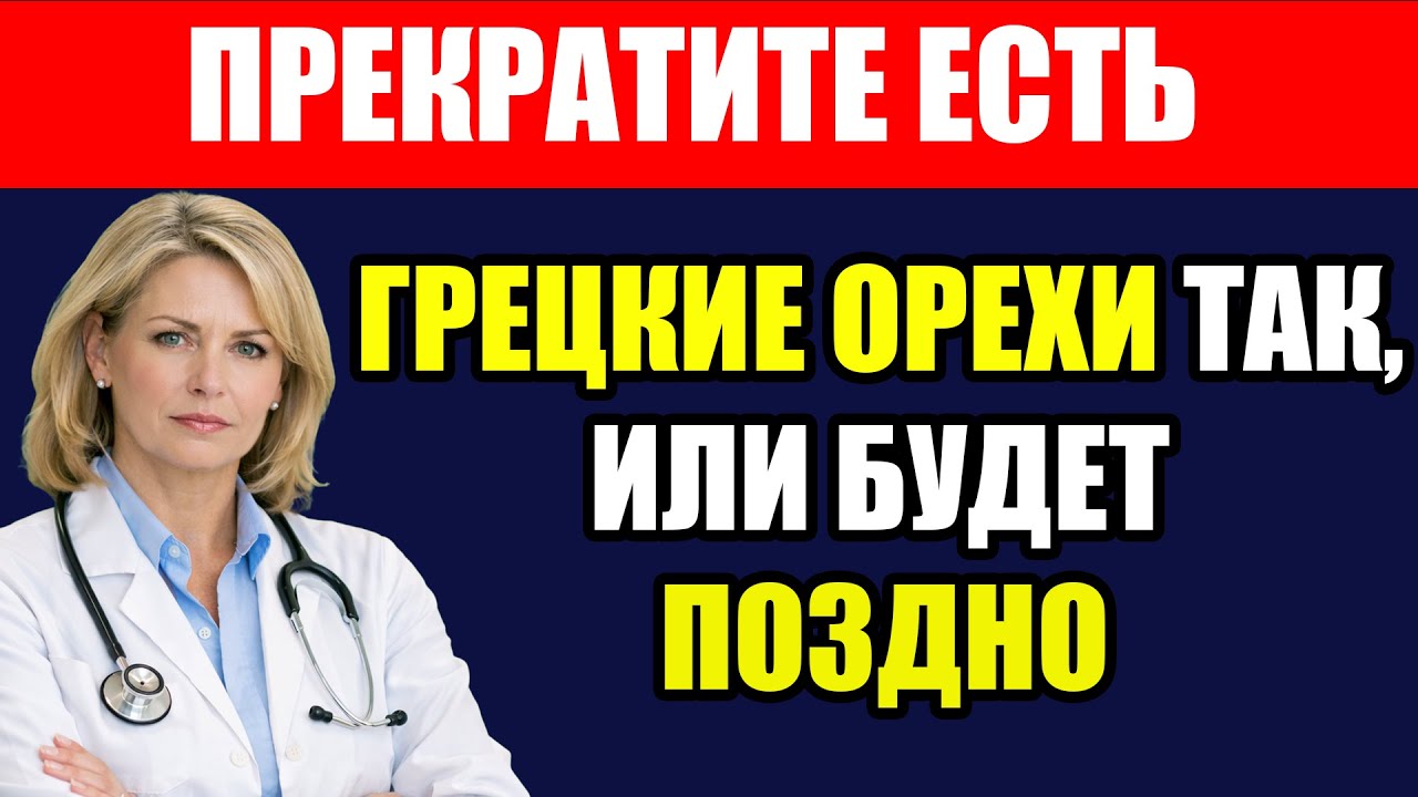 Никогда не ешьте грецкие орехи ТАК: Врач объяснил роковую ошибку после 50 лет