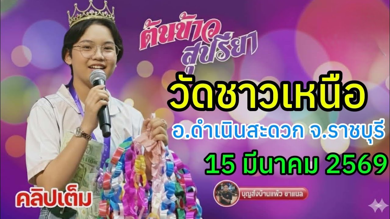 คลิปเต็ม น้องต้นข้าว งานวัดชาวเหนือ อ.ดำเนินสะดวก จ.ราชบุรี