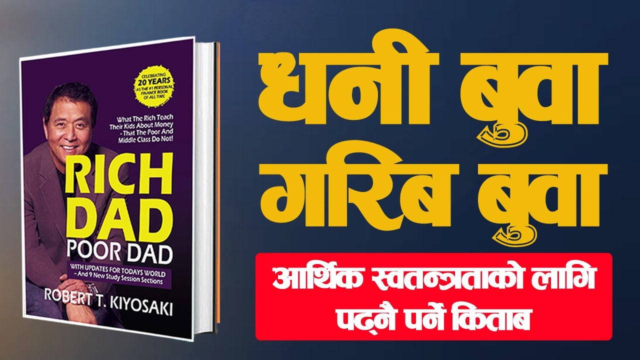 वित्तीय साक्षरता किन सिक्ने ? || Rich Dad Poor Dad by Robert Kiyosaki || Audiobook in Nepali