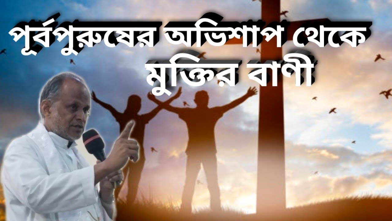 jisutey jibon 🙏 Divine love jalalkhali 🙏 পূর্ব পুরুষের পাপ থেকে মুক্তি পেতে পবিত্র বাণী