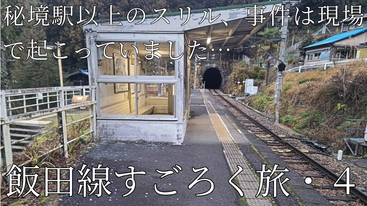 飯田線すごろく旅・第４夜