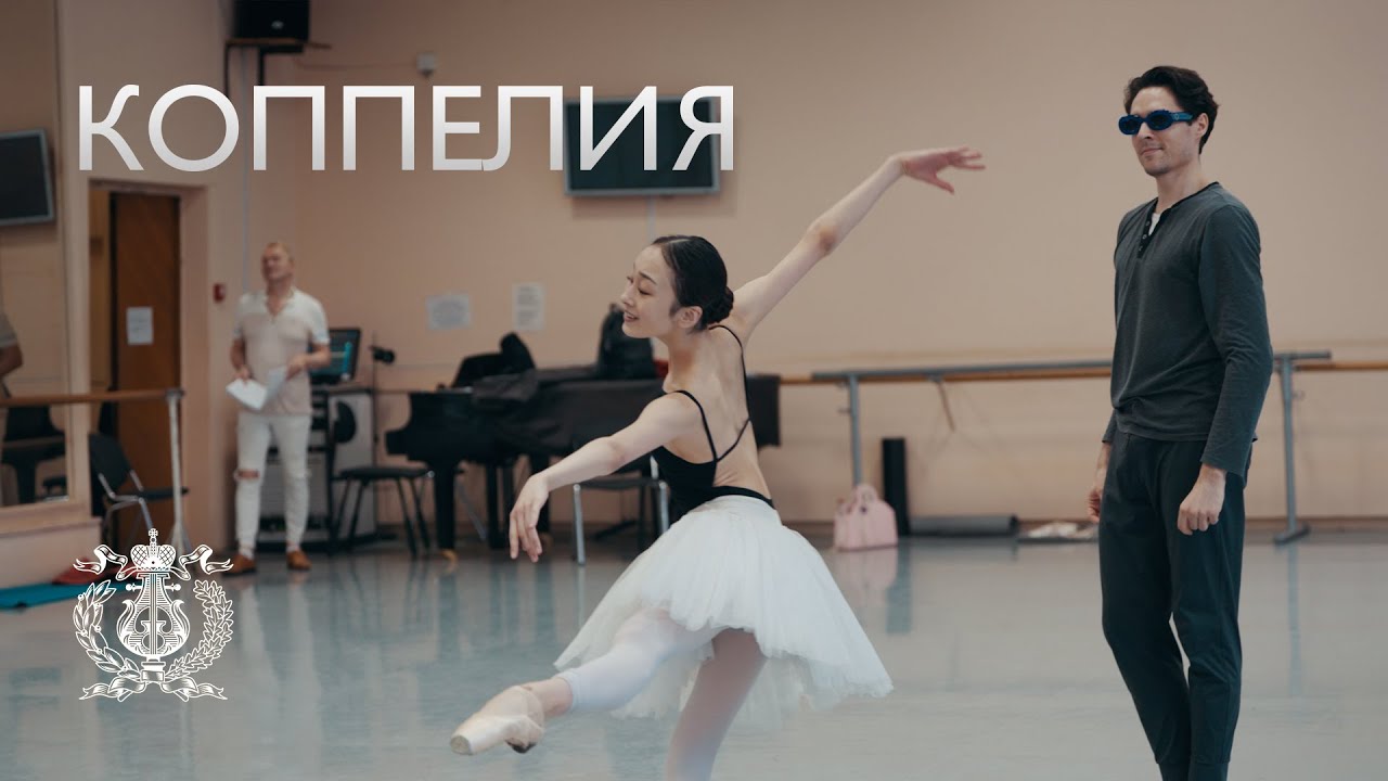 Репетиция «Коппелии»