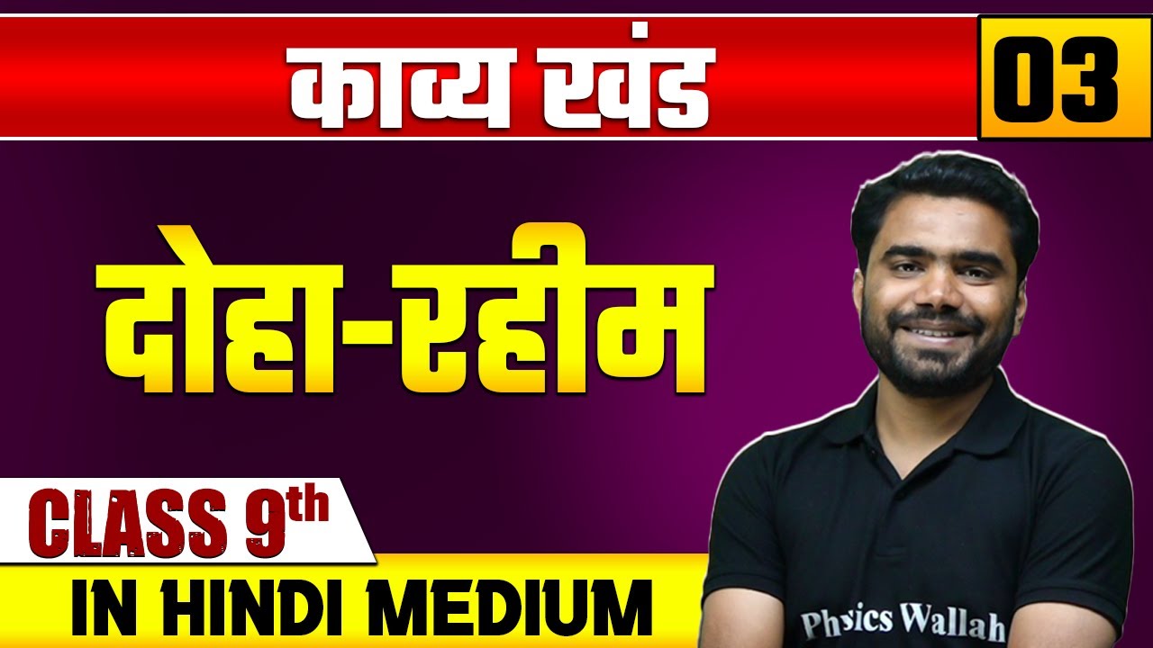 काव्य खंड 03 | दोहा-रहीम  | हिन्दी | Class 9 Hindi Medium