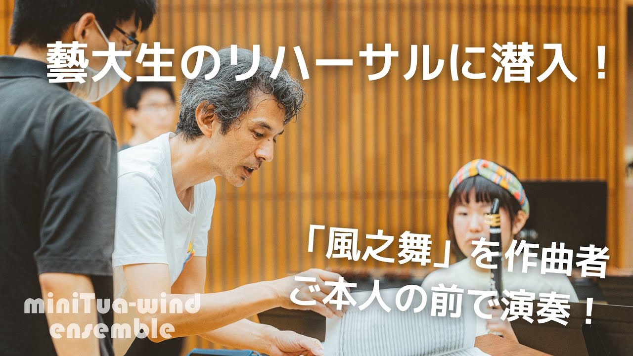 【東京藝大生による小編成吹奏楽】「風之舞」の作曲者 福田洋介さんのレッスンで演奏が激変！？