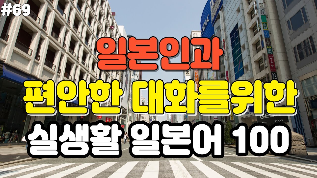 [일본어스타터] 일본인이 일상에서 자주 사용하는 대화형 생활 일본어 100문장ㅣ편안하게 들어 보세요