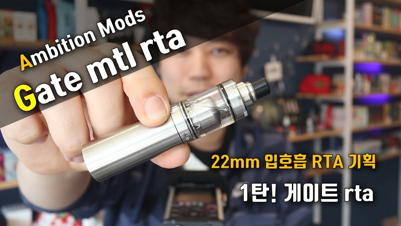 22mm 입호흡 rta 시리즈 1탄. 게이트 rta. Ambition mods Gate mtl rta.