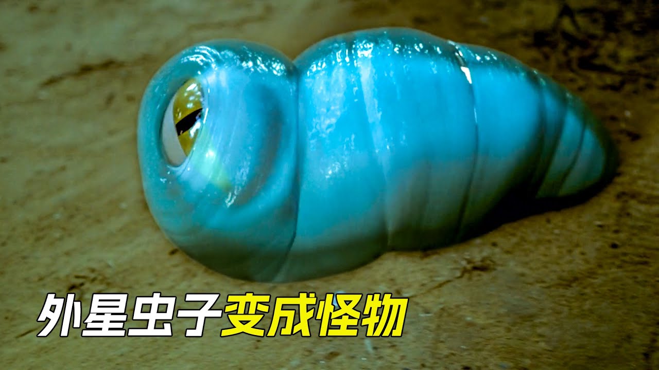 外星蟲子入侵地球，最後長成龐然巨物，科幻，奇幻，電影，解說，獵奇，巨獸，怪獸