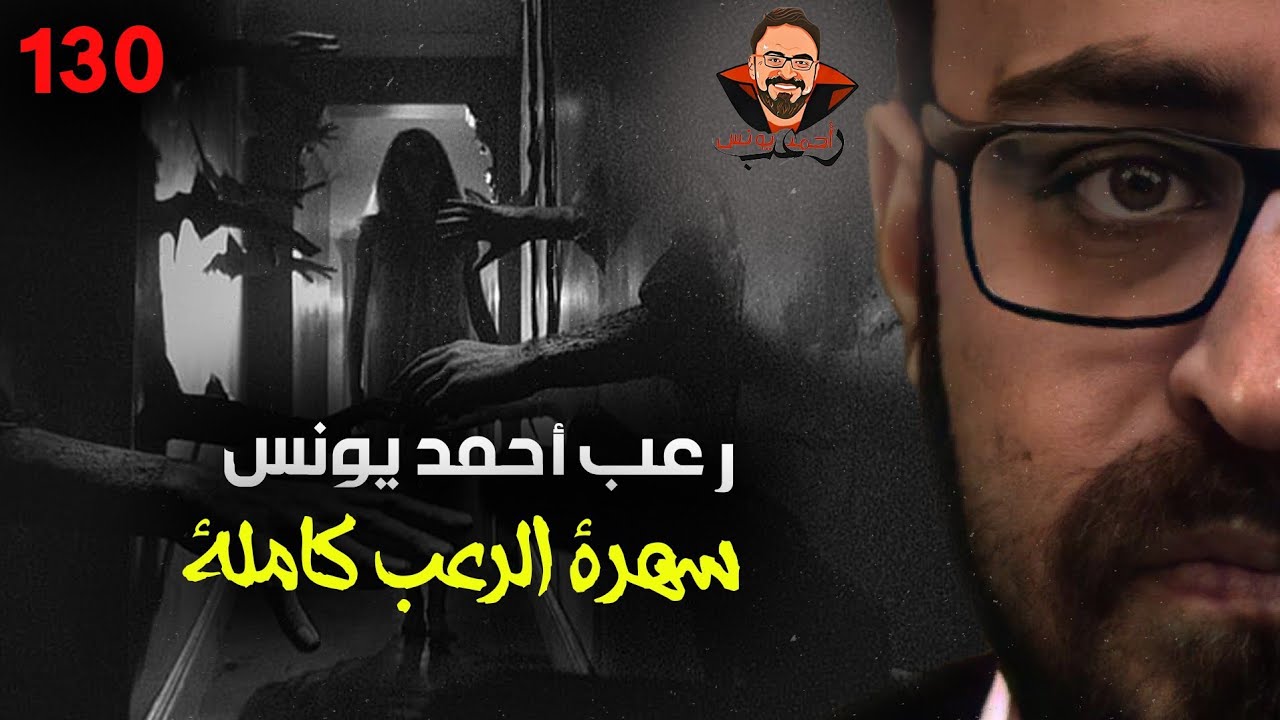 سهرة الرعب 130 (قصة + قصة + أحداث حقيقية + مجموعة قصصية) | رعب أحمد يونس