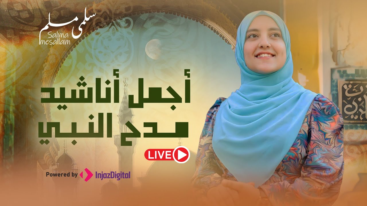 Salma Mesallam - LIVE | بث مباشر - سلمى مسلم - أجمل أناشيد مدح النبي