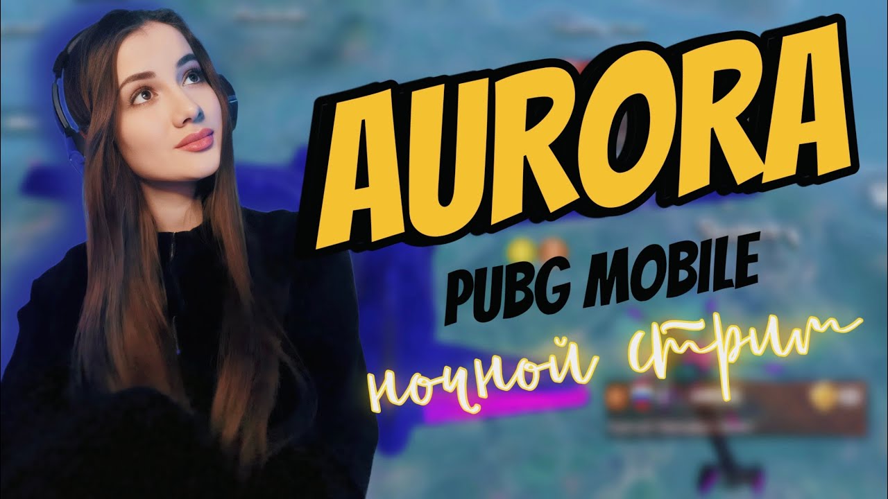 ИГРАЕМ ПАБЛИК С АВРОРОЙ 💙 AURORA PUBG MOBILE 💙