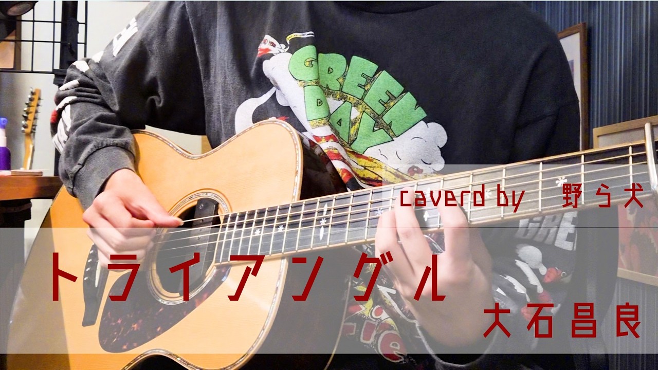 トライアングル／大石昌良　covered by 野ら犬