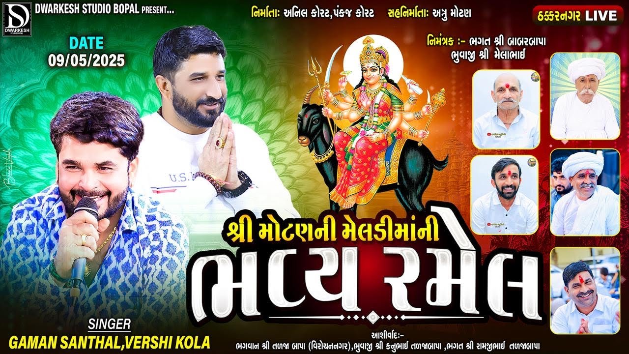 🔴LIVE🔴શ્રી મોટણની મેલડી માતાજીની ભવ્ય રમેલ||GAMAN SANTHAL||‪VERSHI KOLA||2025|@DwarkeshStudioBopal‬