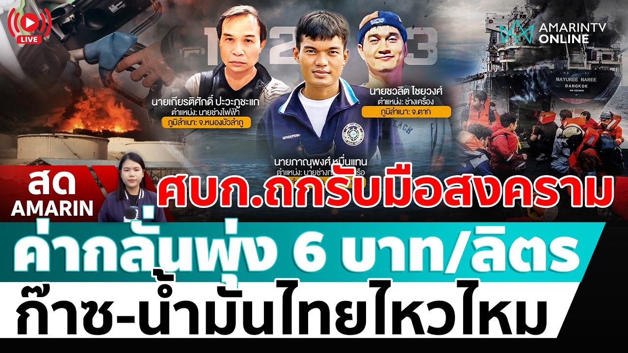 [🔴 LIVE ] ศบก.แถลงสถานการณ์สงคราม รับมือพลังงานแพง – ช่วย 3 ลูกเรือไทย | สดอมรินทร์
