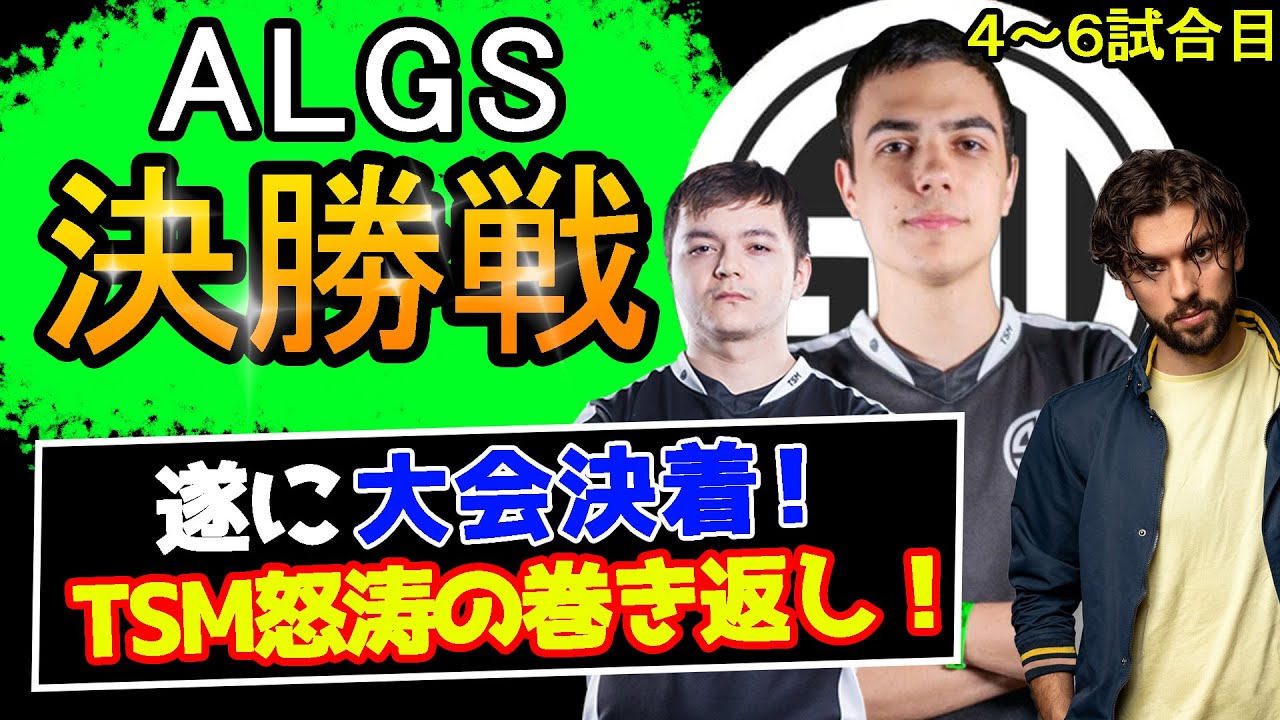 TSMのALGS冬季ハイライト! 決勝4～6試合目【Apex Legends】#imperialhal  #reps #snip3down