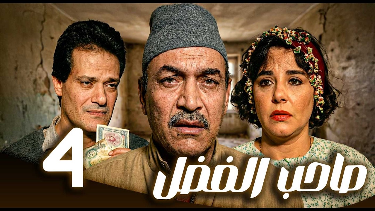 مسلسل صاحب الفضل ـ الحلقة 4 |  حلم الشهادة… وصدمة البطالة | مها ابو عوف