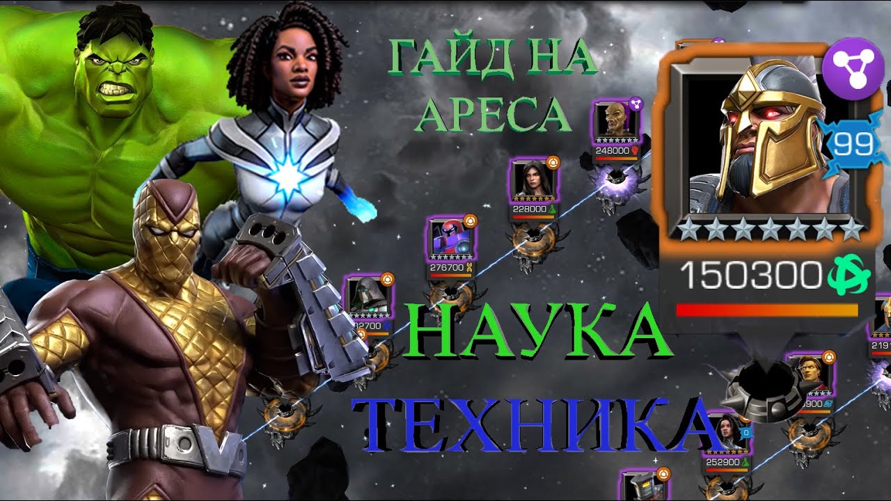 ГАЙД НА АРЕСА || ЛЕВАЯ ВЕТКА ЗА НАУКУ\ТЕХНИКУ || ЭПОХА БОЛИ || МАРВЕЛ БИТВА ЧЕМПИОНОВ
