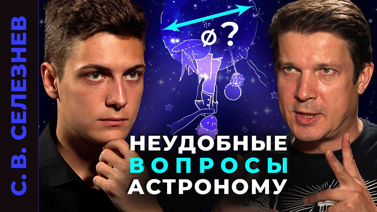 ВСЕ, ЧТО ВЫ ХОТЕЛИ, НО БОЯЛИСЬ СПРОСИТЬ У АСТРОНОМА