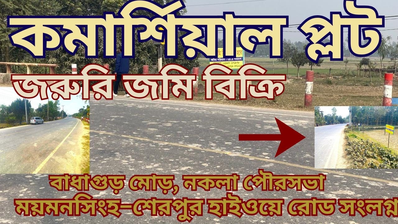 জরুরি জমি বিক্রি হবে ,ময়মনসিংহ–শেরপুর হাইওয়ে রোড সংলগ্ন,বাধাগুড় মোড়, নকলা পৌরসভা | জেলা: শেরপুর