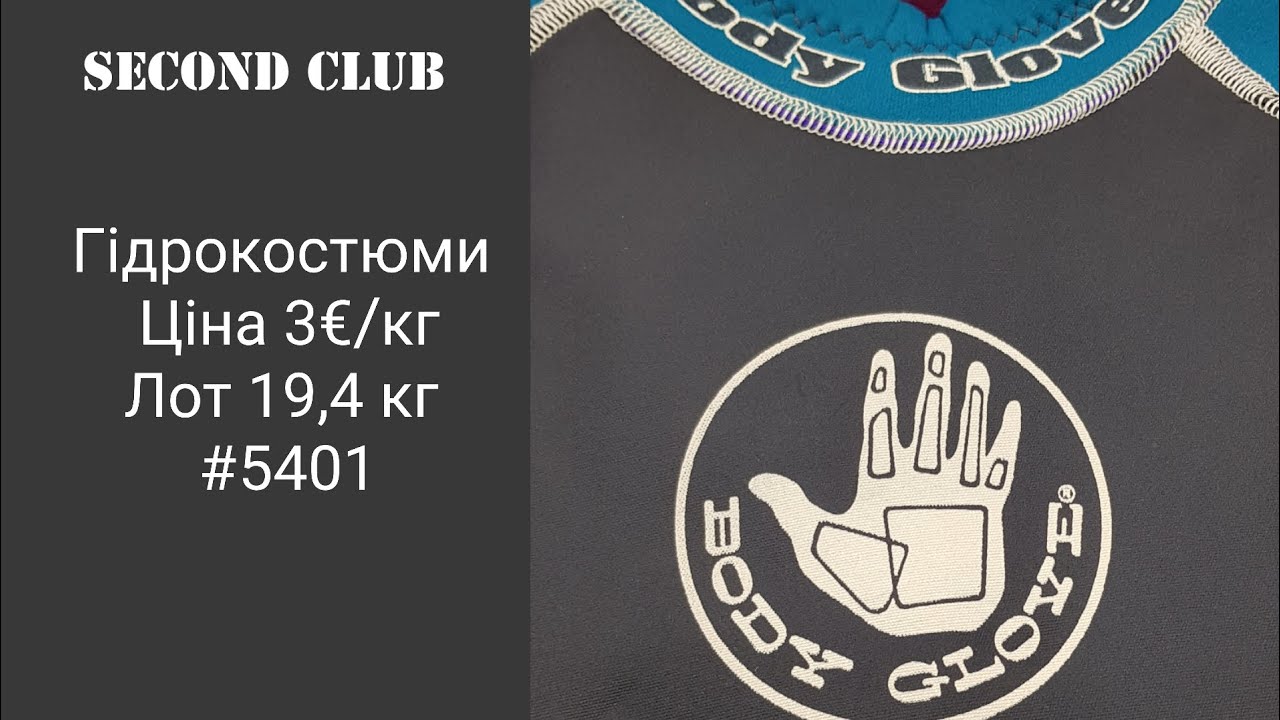 Гідрокостюми. Ціна 3€/кг. Лот 25 кг. #5401 