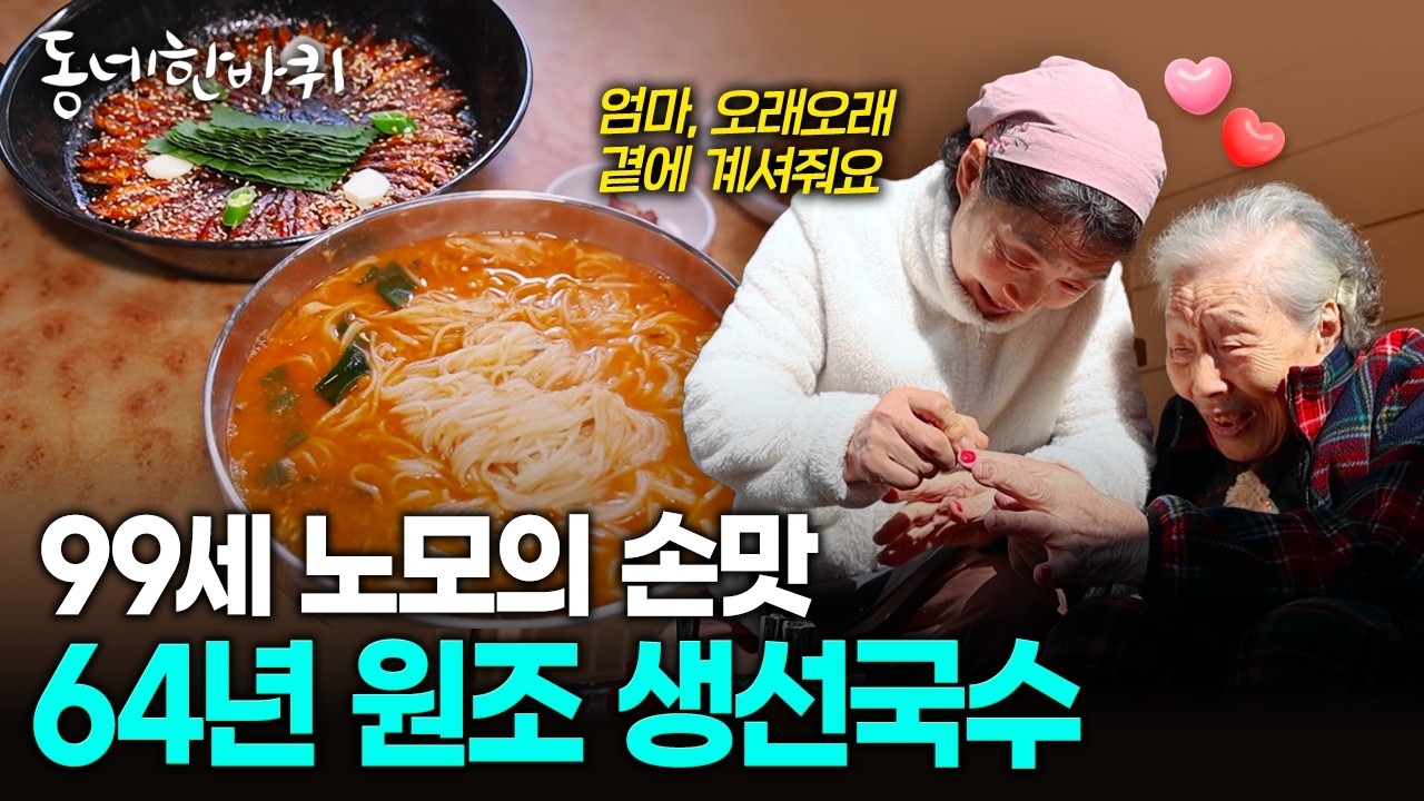 99세 노모와 막내딸이 지킨 64년, 옥천 원조 생선국수와 도리뱅뱅 | KBS 260214 방송